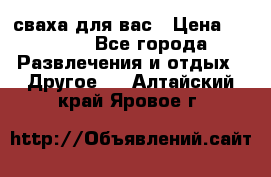 сваха для вас › Цена ­ 5 000 - Все города Развлечения и отдых » Другое   . Алтайский край,Яровое г.